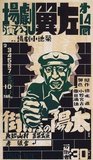 During late 1920s and 1930s Japan, a new poster style developed that reflected the growing influence of the masses in Japanese society. These art posters were strongly influenced by the emerging political forces of Communism and Fascism in Europe and the Soviet Union, adopting a style that incorporated bold slogans with artistic themes ranging from Leftist socialist realism through Stateism and state-directed public welfare, to Militarism and Imperialist expansionism.<br/><br/>

Though diverse in their messages, all bear the stamp of the ovebearing proletarian art of the time, reflecting shades of Nazi Germany, Socialist Russia and Fascist Italy in the Far East.