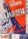 Japan: 'Records of a Victory', Left Theatre's 20th Performance, 1931