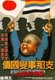 Japan: National Bonds for the Sino-Japanese War (Ministry of Finance, 1937). The child waves the flags of Japan and Manchukuo, the Japanese occupied puppet state of Manchuria