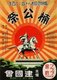 Japan: A samurai on horseback features in this poster for the Kusunoki Masashige Festival, Kenkoku Kai, 1931