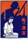 Japan: 'Clean Up Before Make Up', Labour Welfare Association, 1932